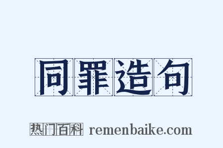 同罪造句是什么意思的图片